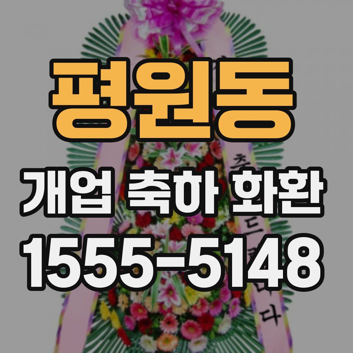 평원동 개업 축하 화환