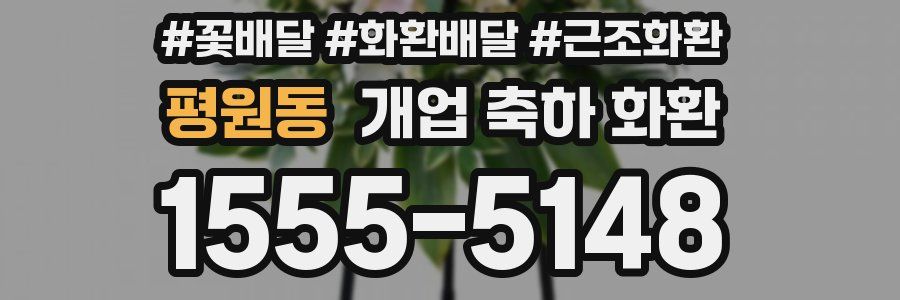 평원동 개업 축하 화환