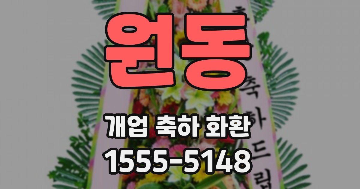 원동 개업 축하 화환