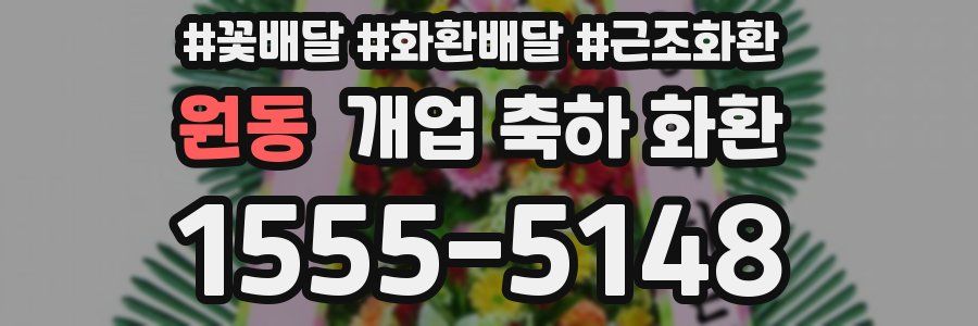 원동 개업 축하 화환
