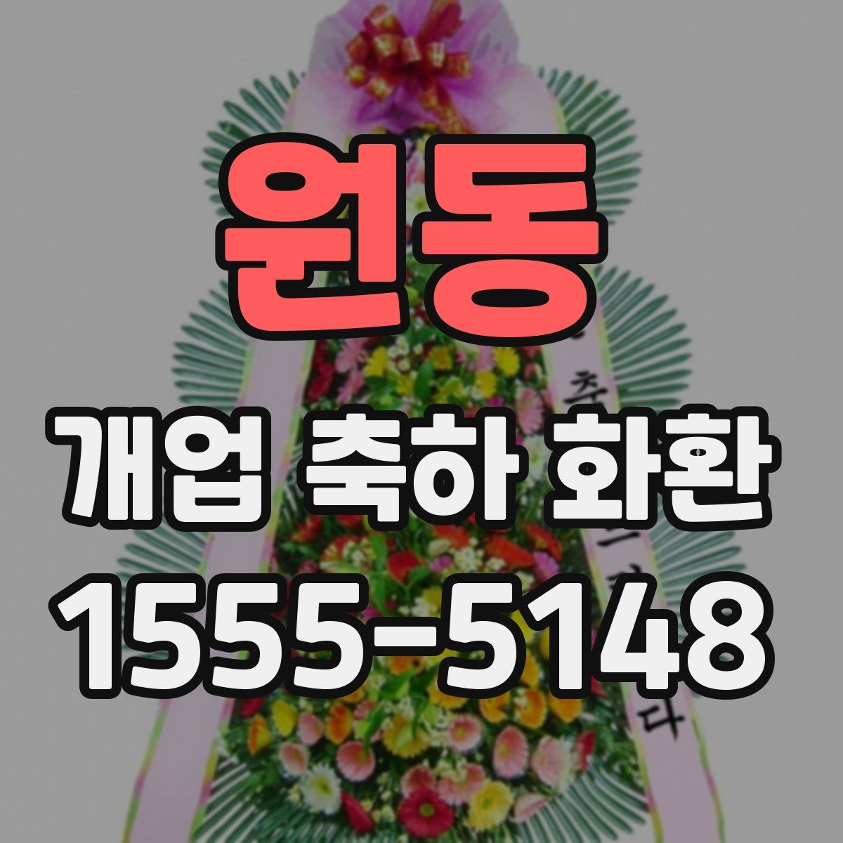 원동 개업 축하 화환