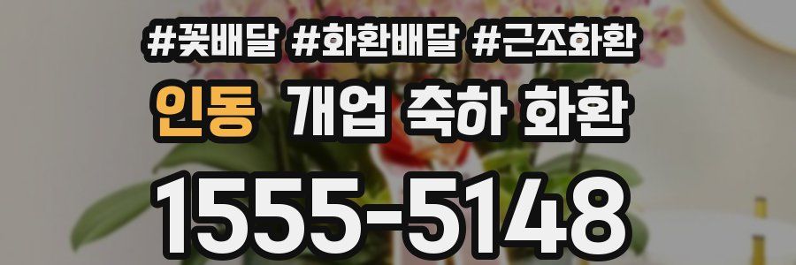 인동 개업 축하 화환