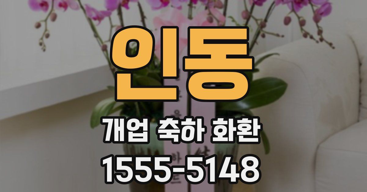 인동 개업 축하 화환