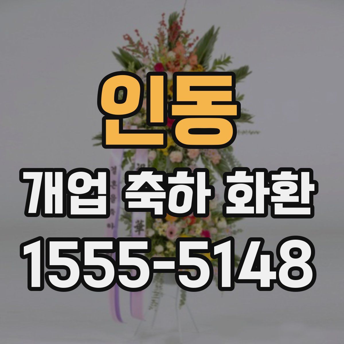 인동 개업 축하 화환