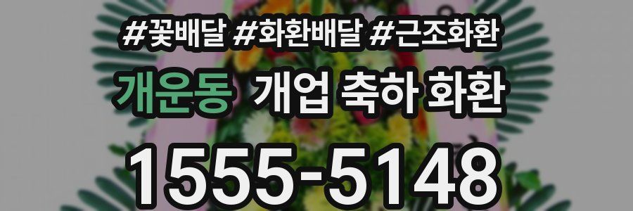 개운동 개업 축하 화환
