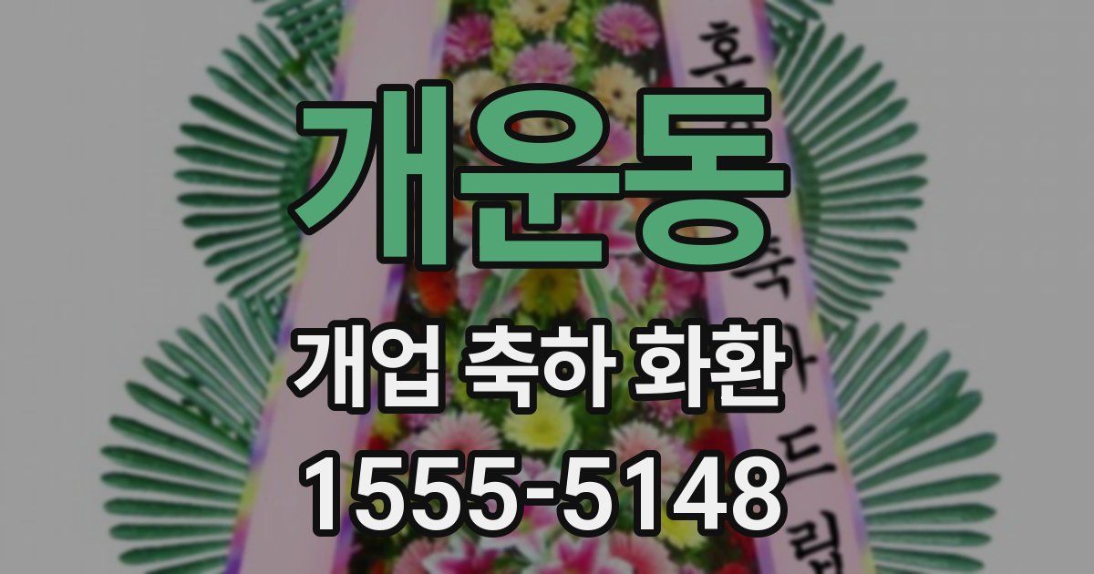 개운동 개업 축하 화환