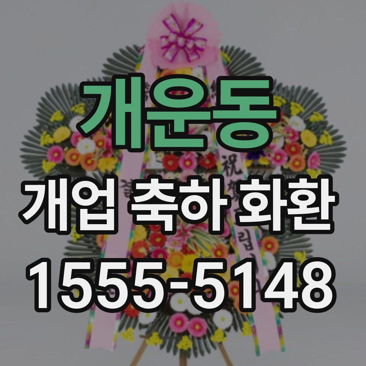 개운동 개업 축하 화환