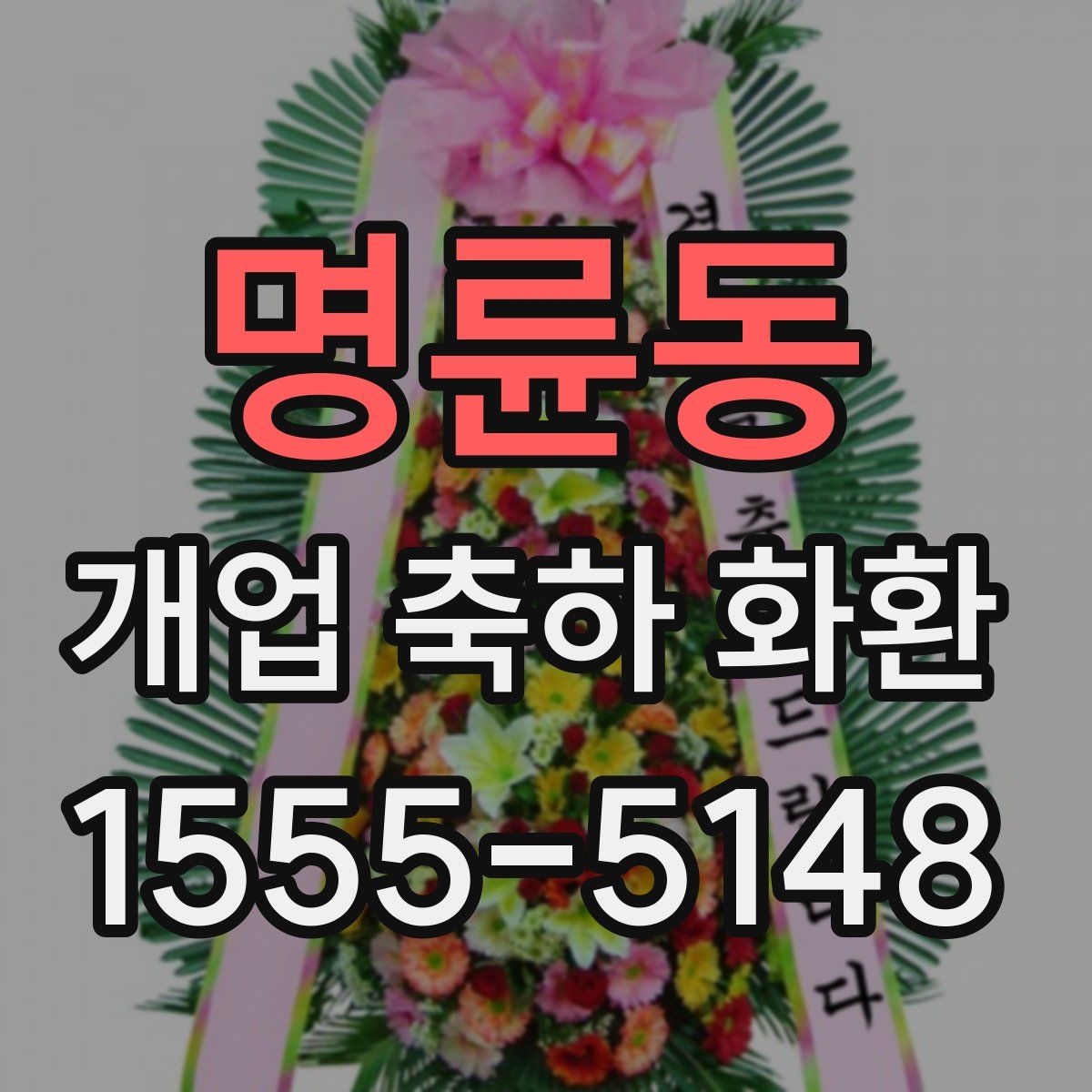 명륜동 개업 축하 화환