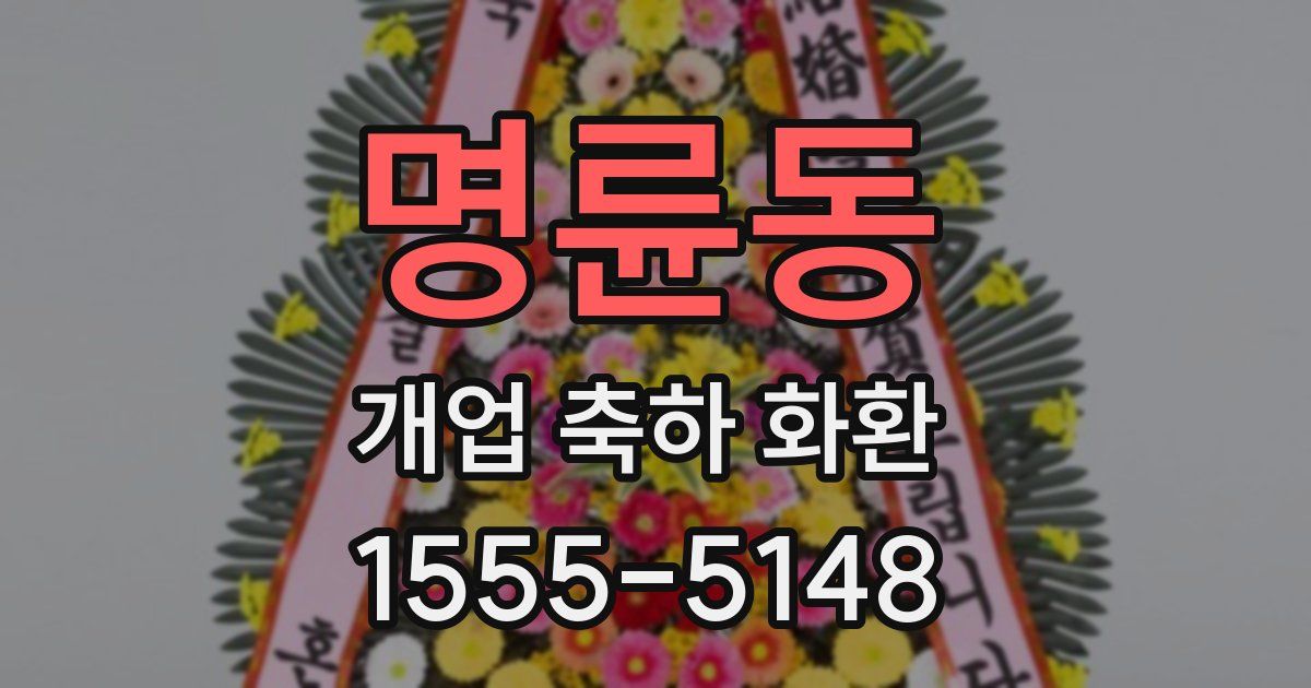 명륜동 개업 축하 화환