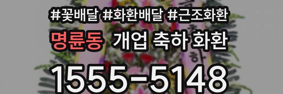 명륜동 개업 축하 화환
