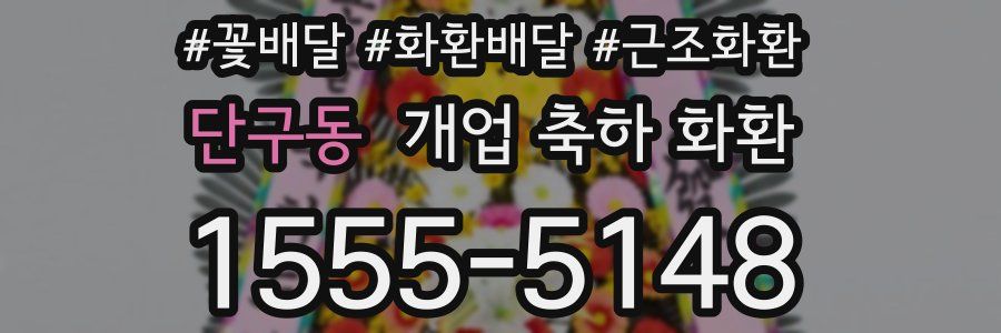 단구동 개업 축하 화환