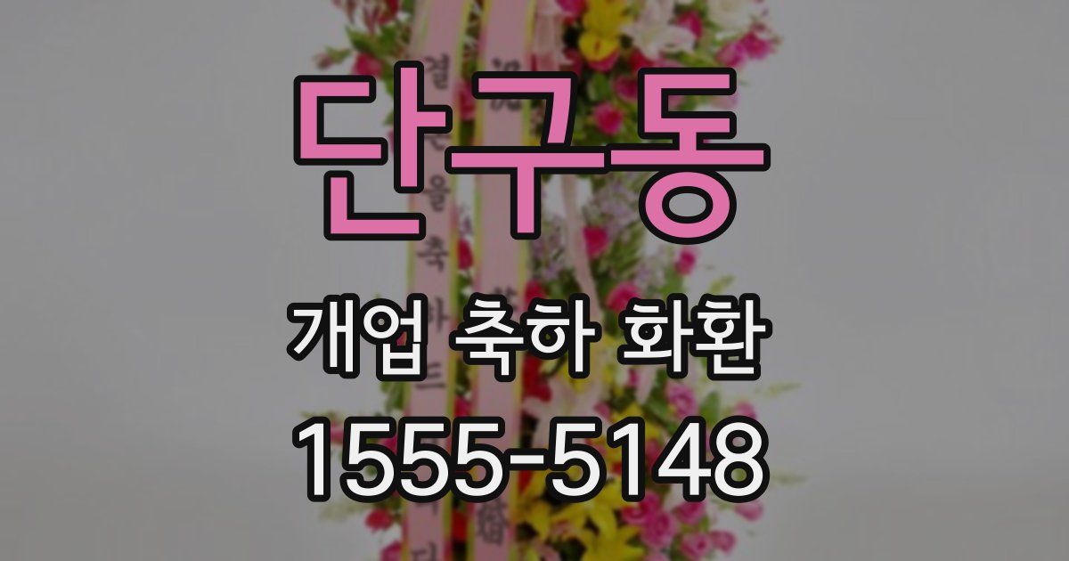 단구동 개업 축하 화환
