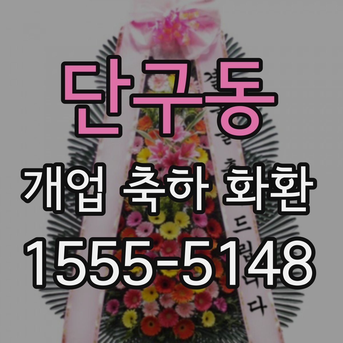 단구동 개업 축하 화환