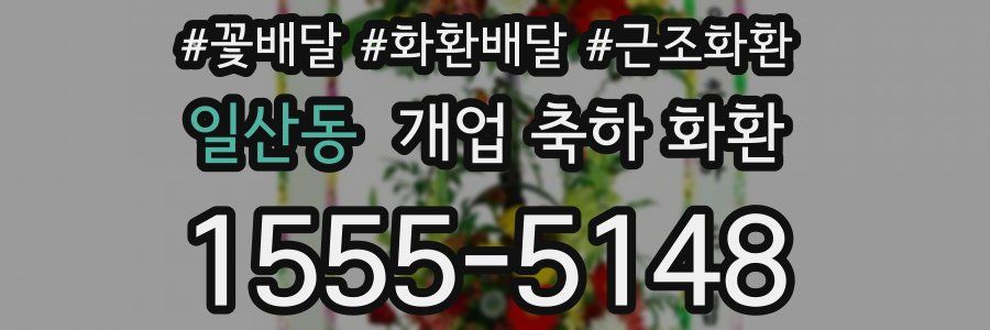 일산동 개업 축하 화환