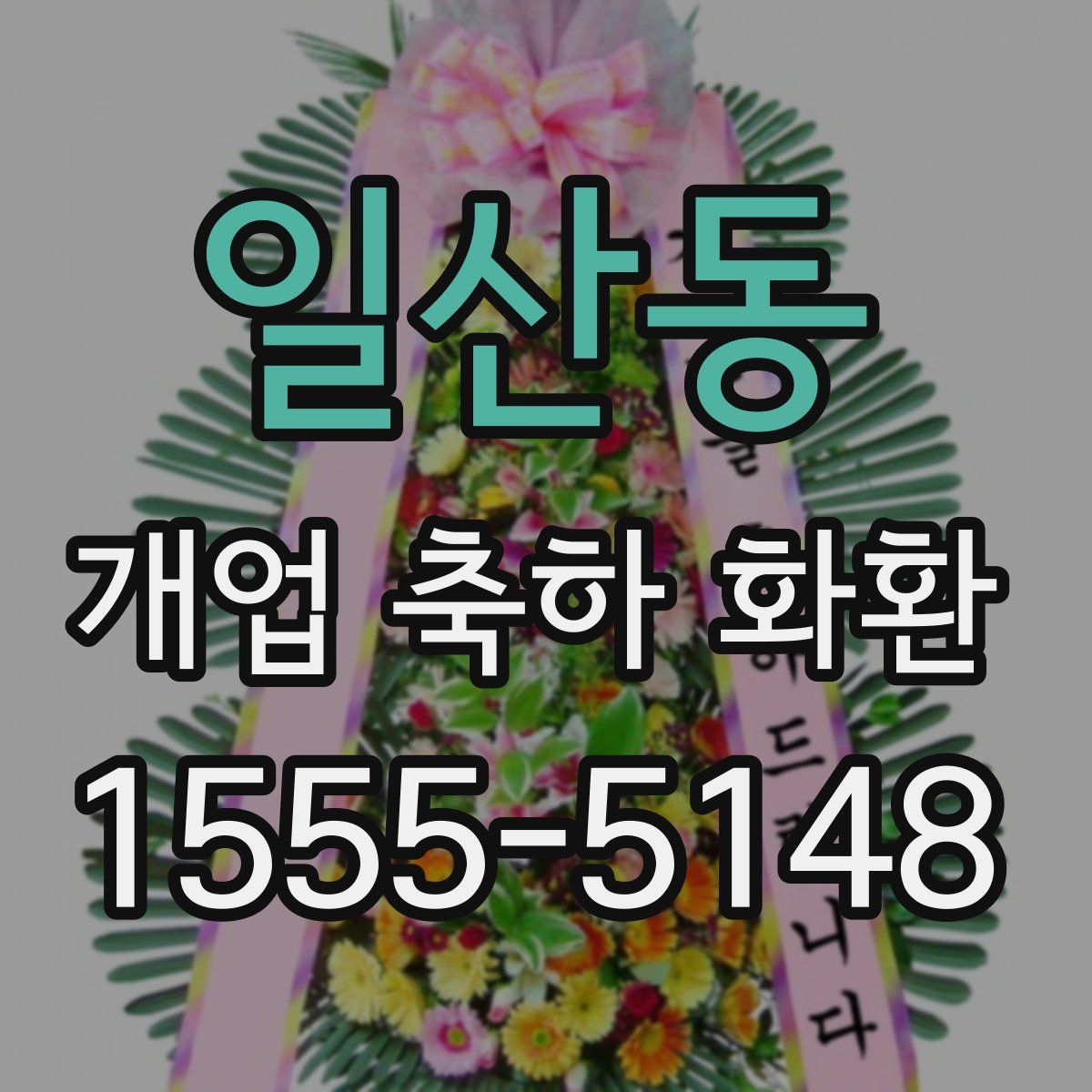 일산동 개업 축하 화환