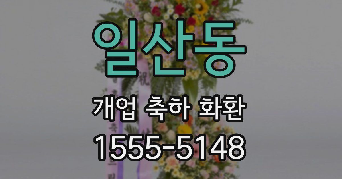 일산동 개업 축하 화환