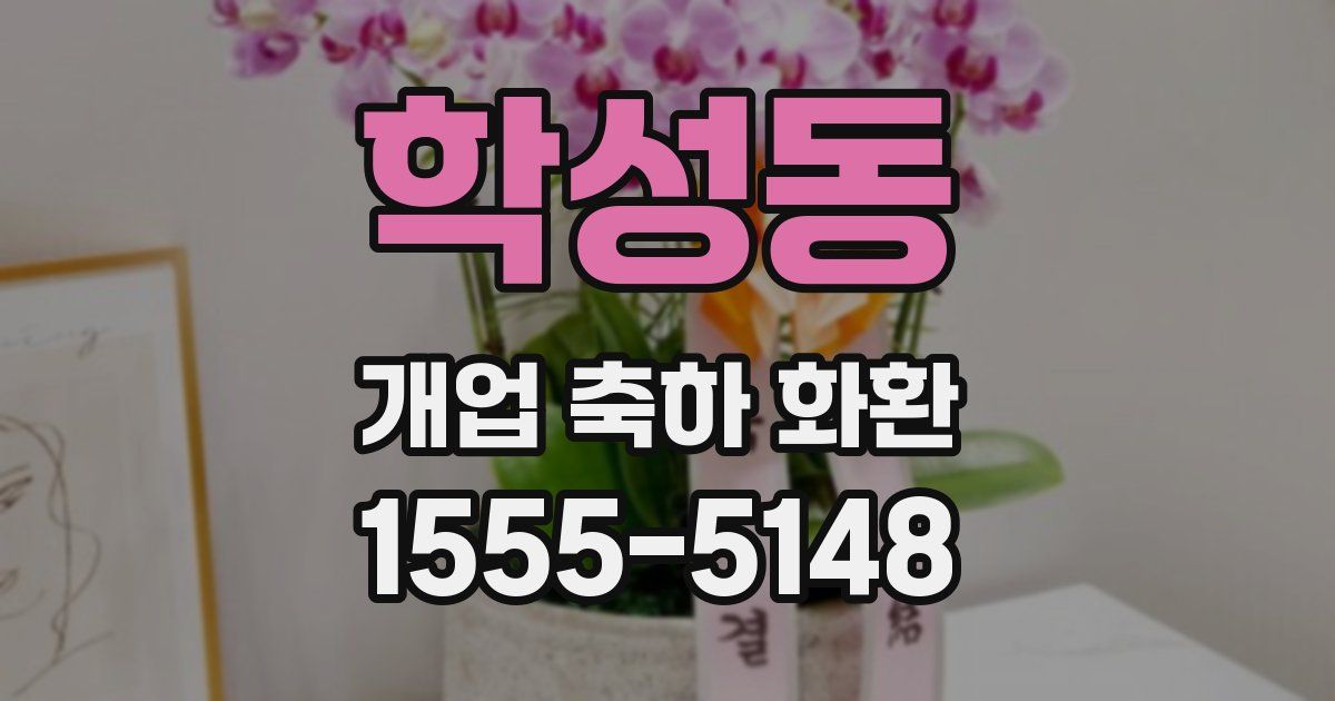 학성동 개업 축하 화환