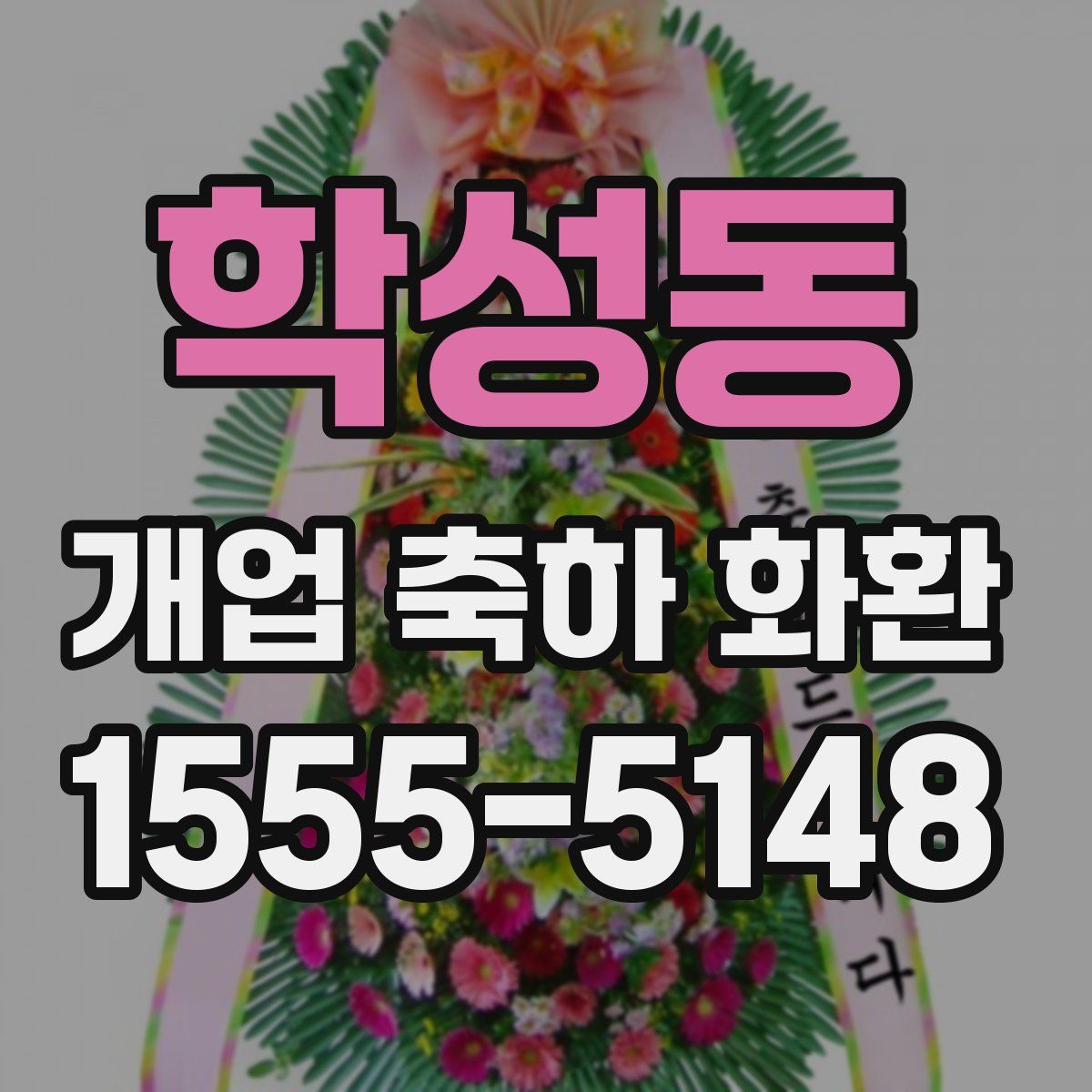 학성동 개업 축하 화환