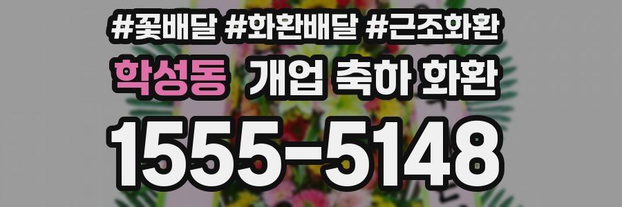 학성동 개업 축하 화환