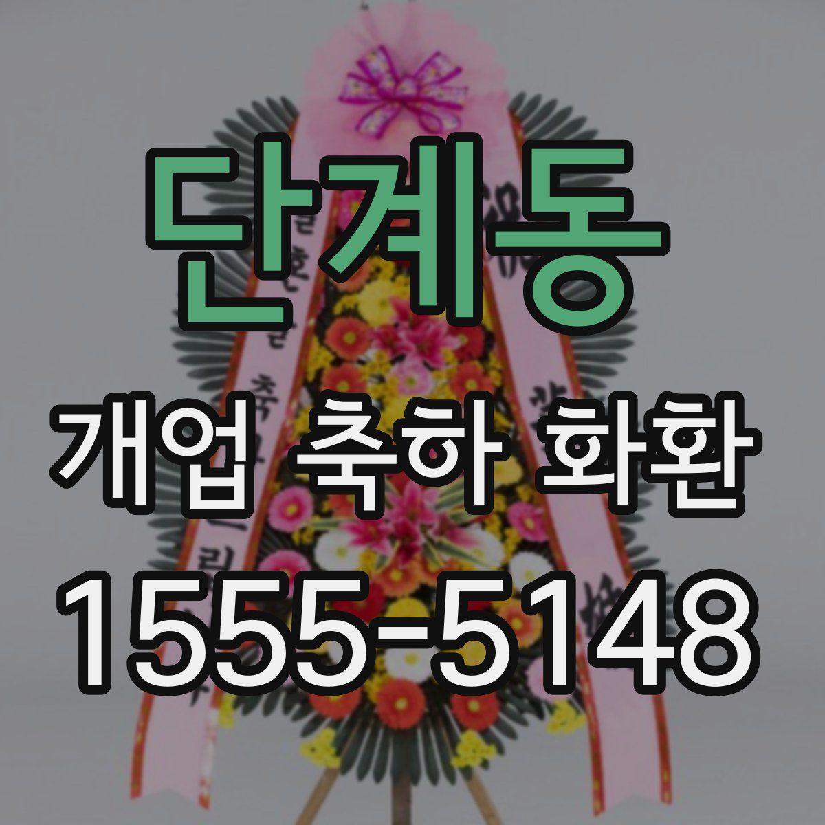 단계동 개업 축하 화환