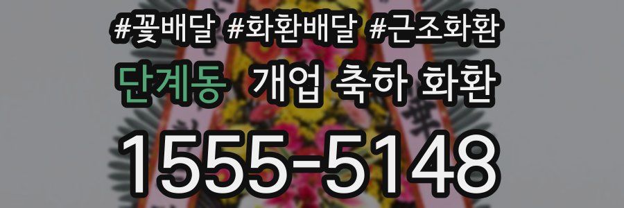 단계동 개업 축하 화환