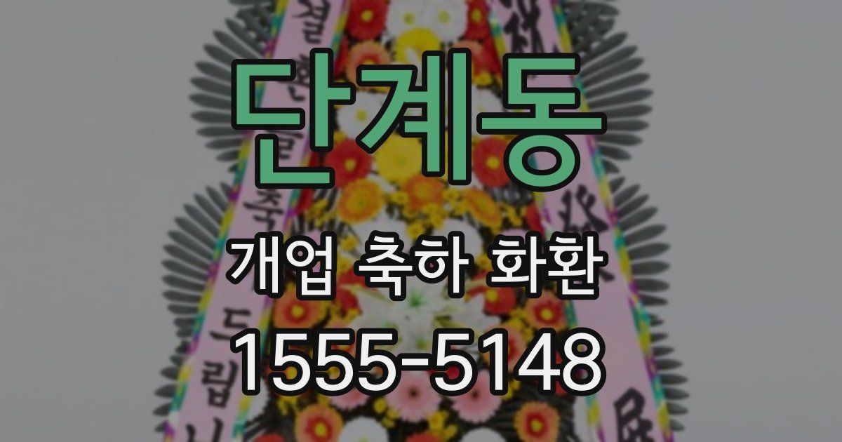 단계동 개업 축하 화환