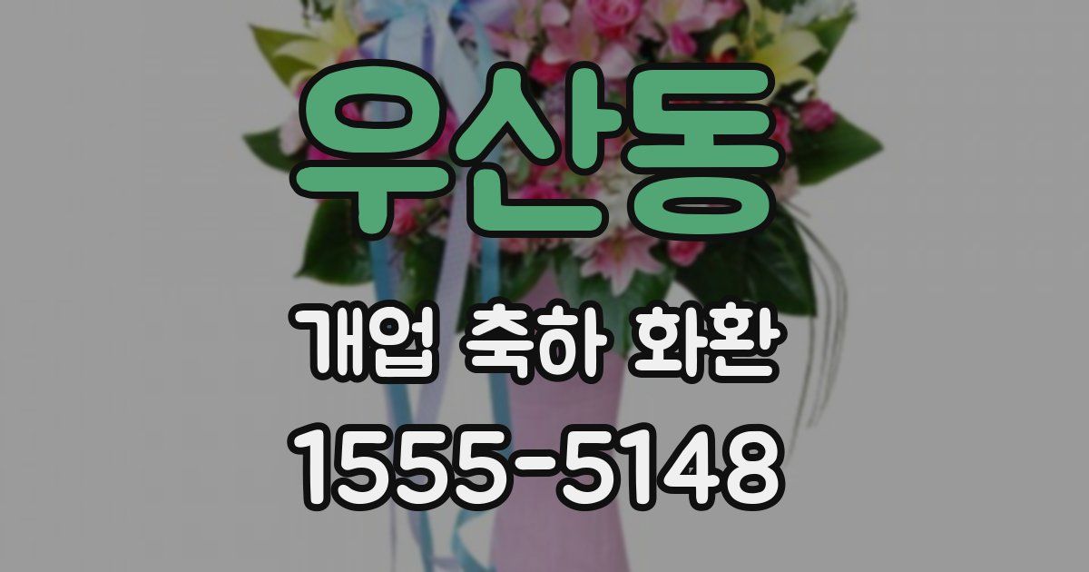 우산동 개업 축하 화환