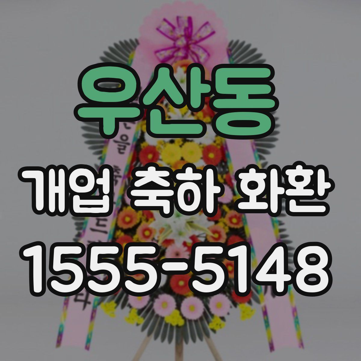 우산동 개업 축하 화환