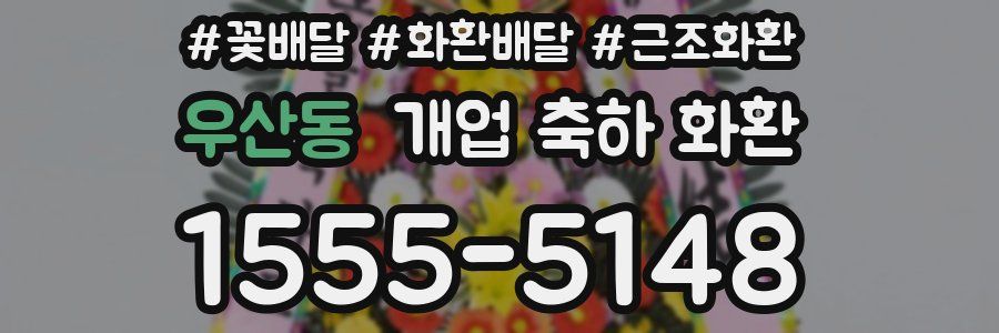 우산동 개업 축하 화환
