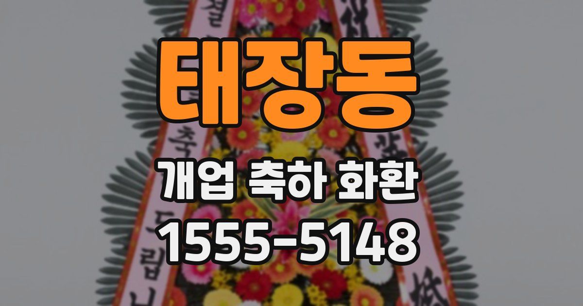 태장동 개업 축하 화환