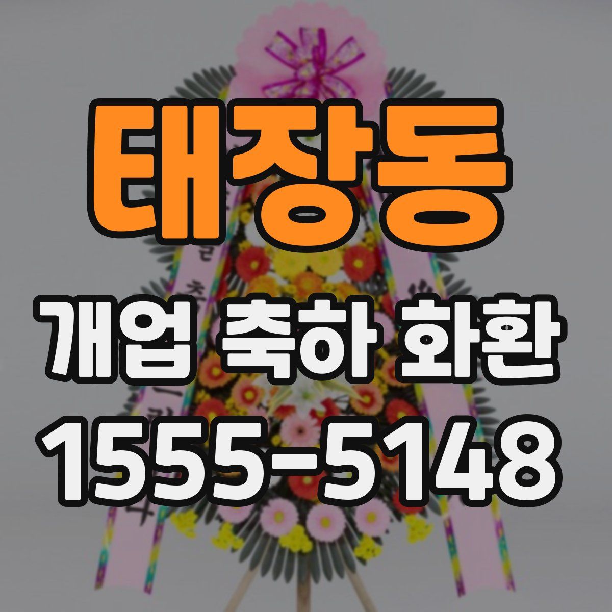 태장동 개업 축하 화환