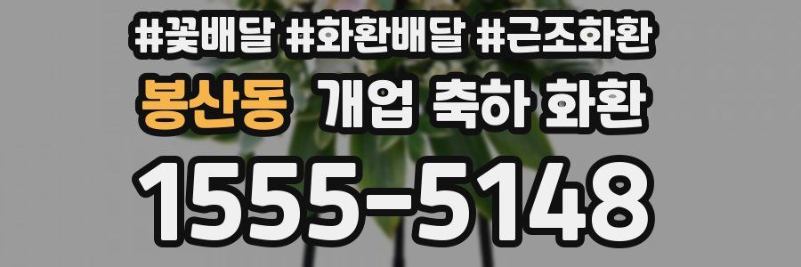 봉산동 개업 축하 화환