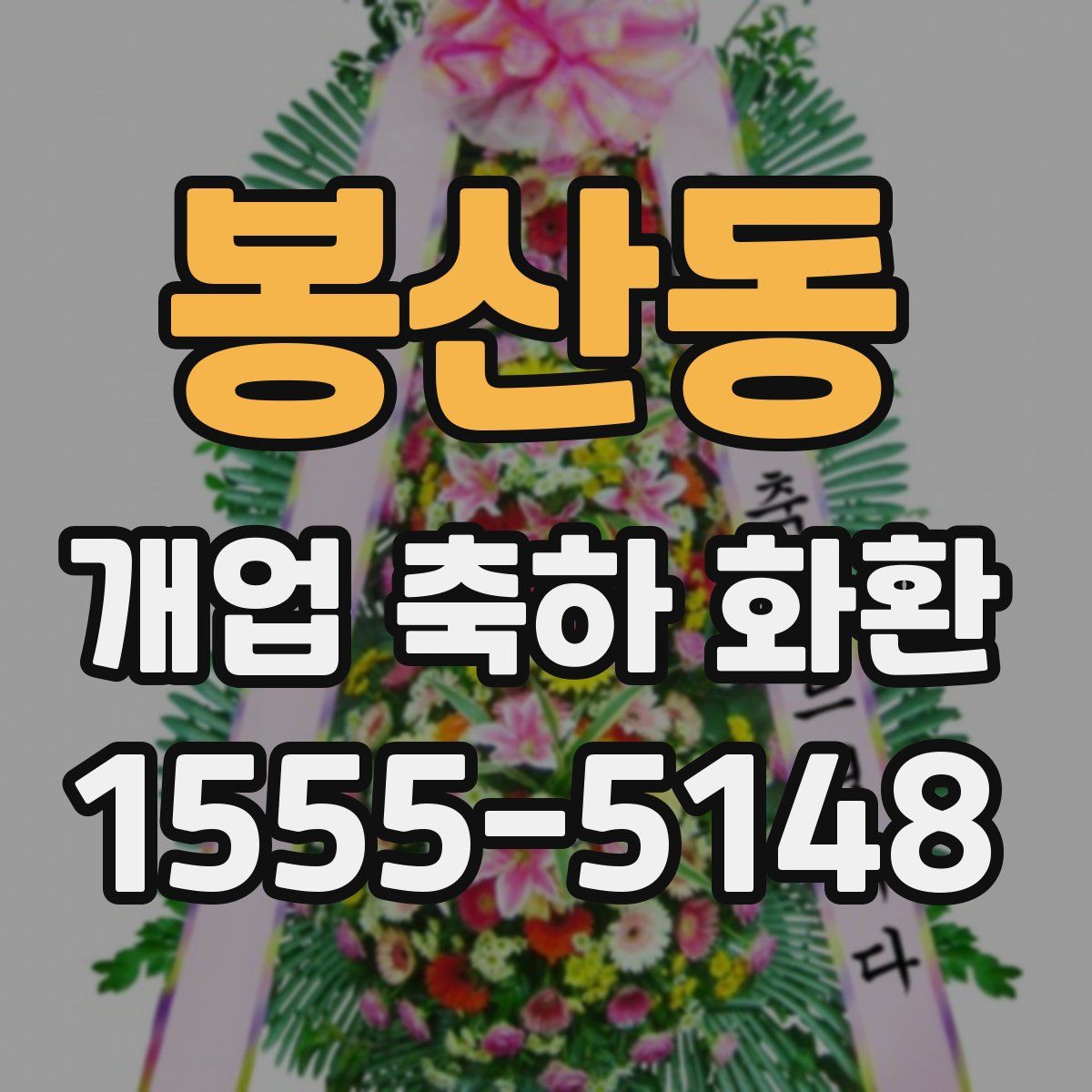 봉산동 개업 축하 화환