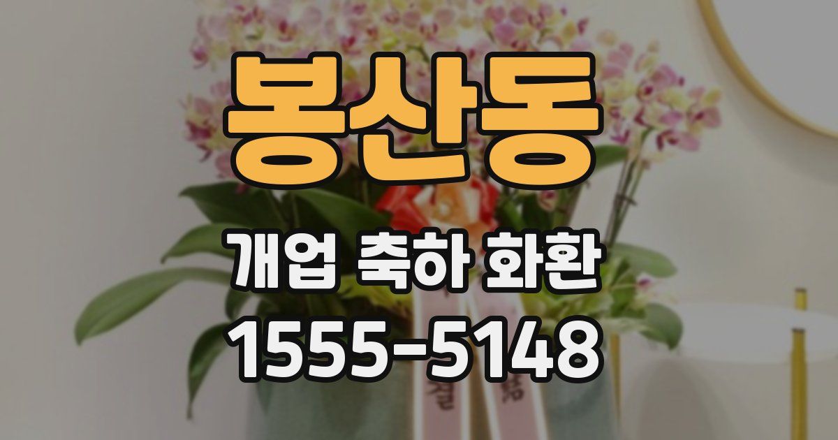 봉산동 개업 축하 화환