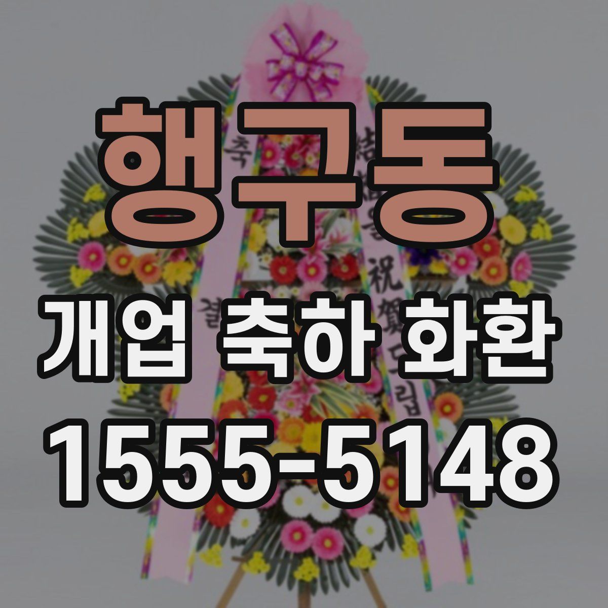 행구동 개업 축하 화환