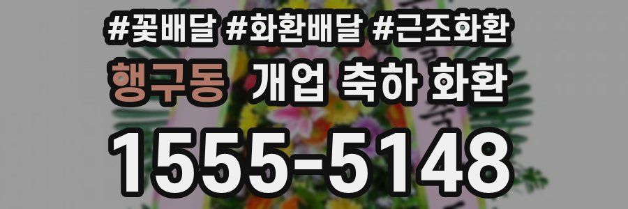 행구동 개업 축하 화환