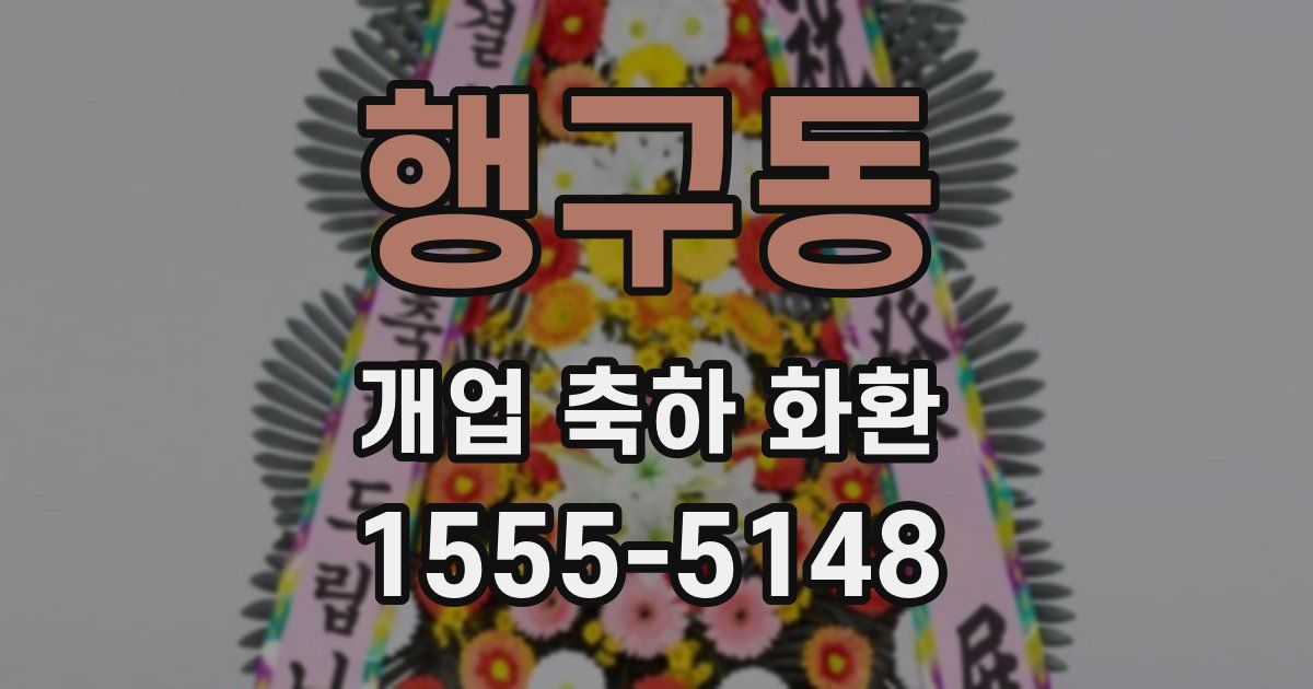 행구동 개업 축하 화환