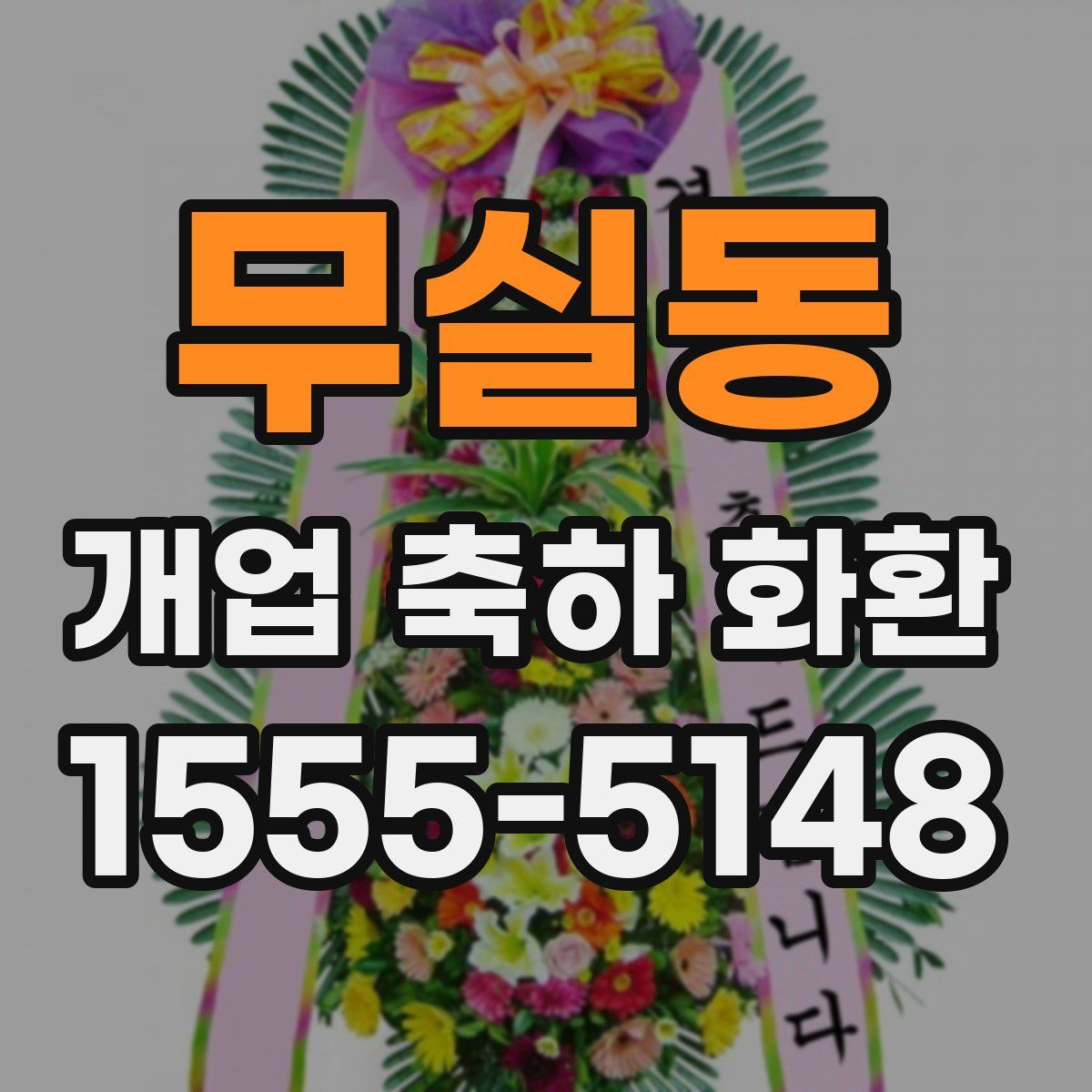 무실동 개업 축하 화환