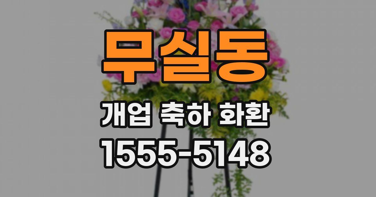 무실동 개업 축하 화환
