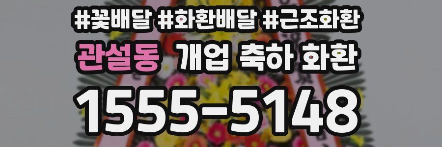 관설동 개업 축하 화환