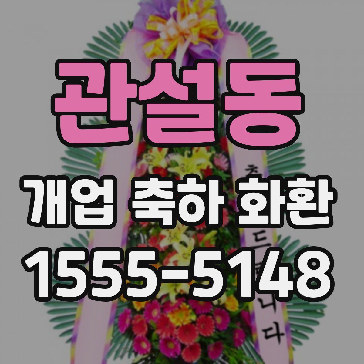 관설동 개업 축하 화환