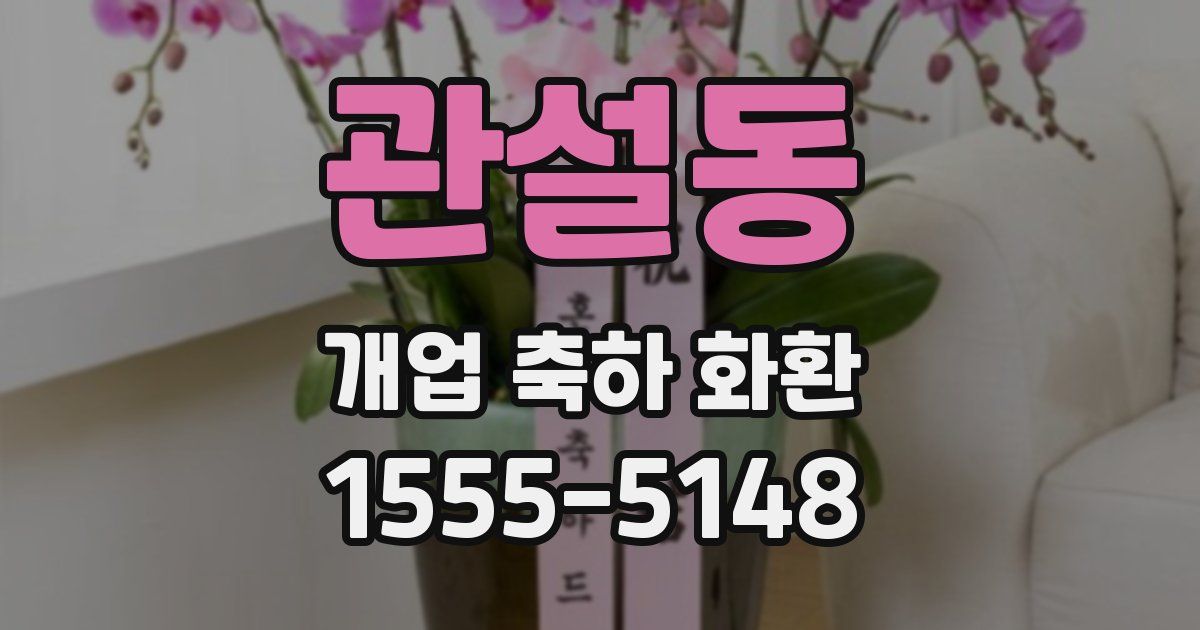 관설동 개업 축하 화환