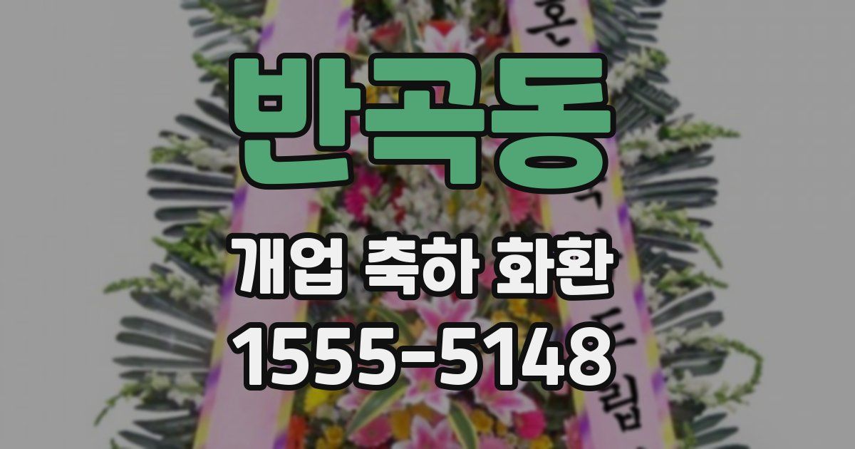 반곡동 개업 축하 화환