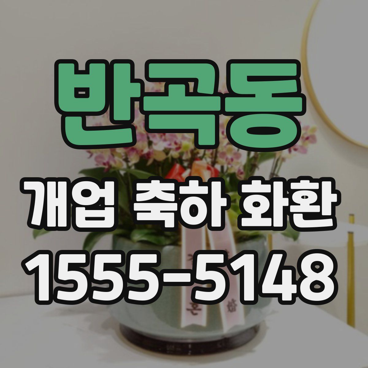 반곡동 개업 축하 화환