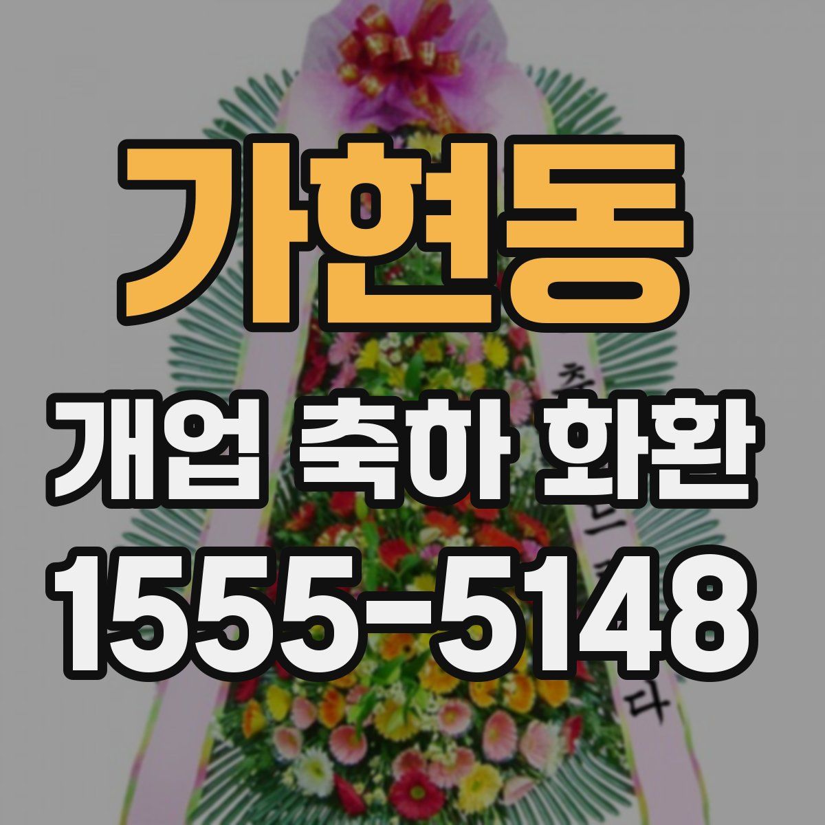 가현동 개업 축하 화환