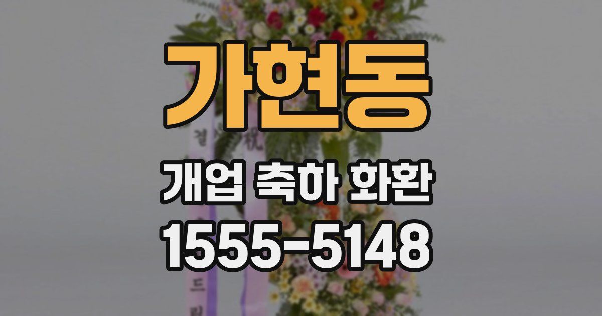 가현동 개업 축하 화환