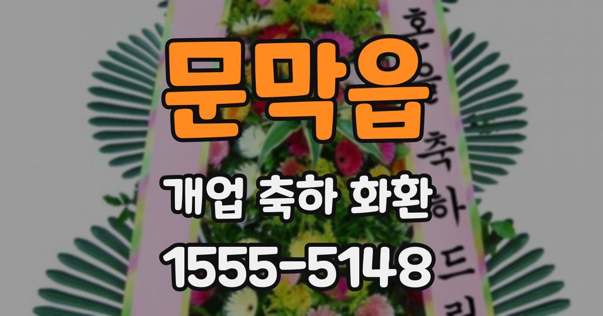 문막읍 개업 축하 화환