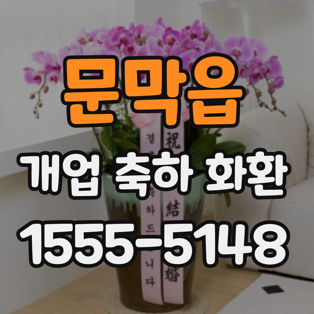 문막읍 개업 축하 화환