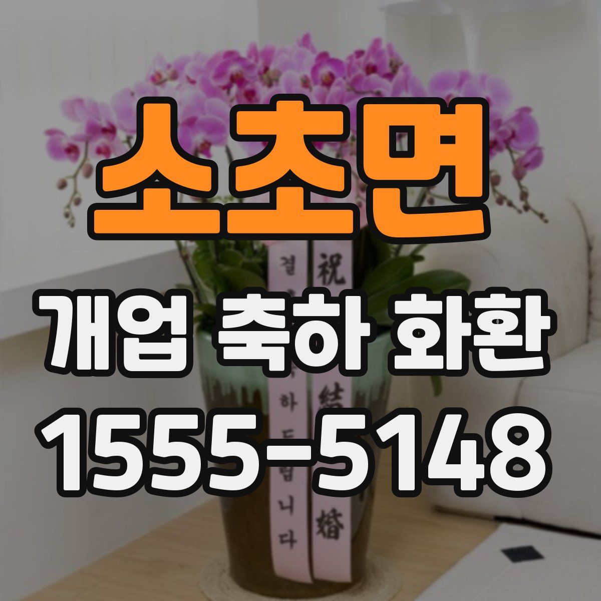 소초면 개업 축하 화환