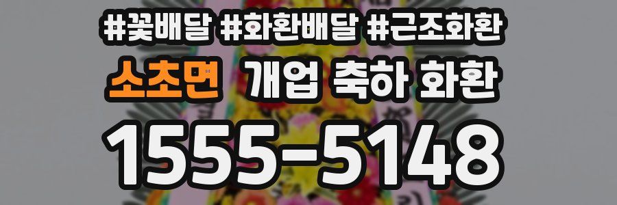 소초면 개업 축하 화환